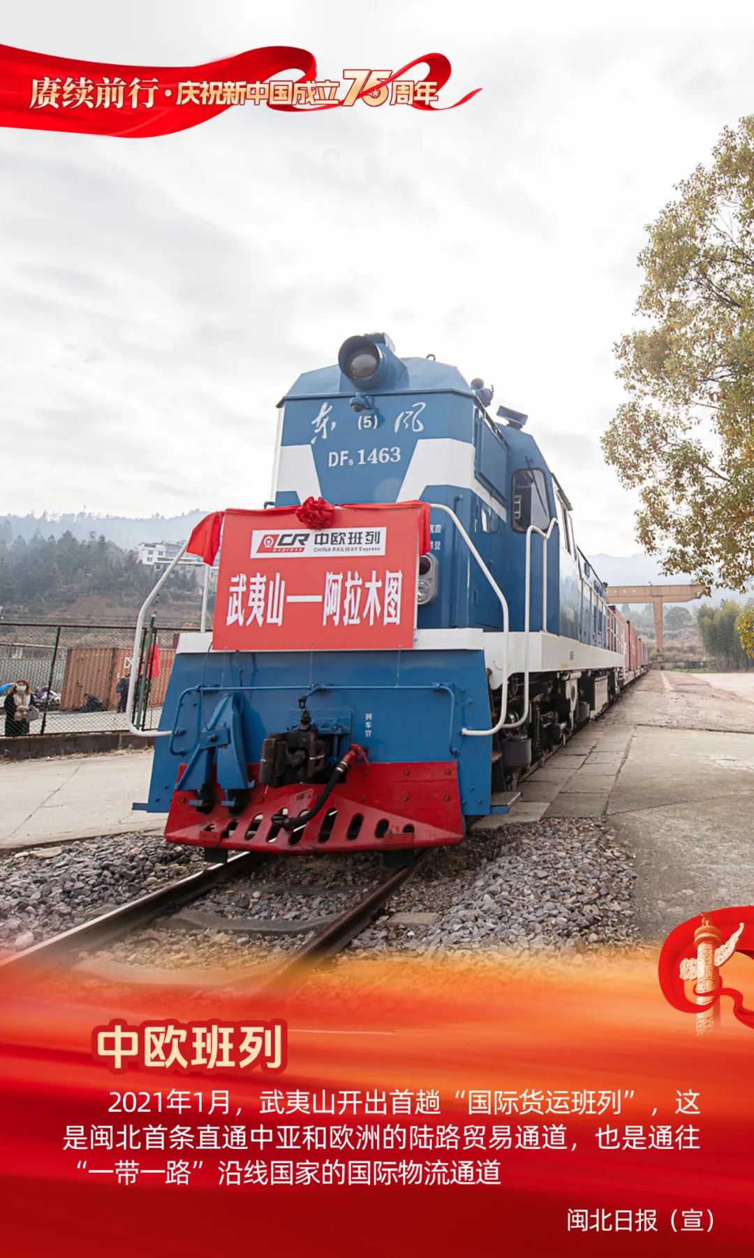 赓续前行·庆祝新中国成立75周年 | 中欧班列