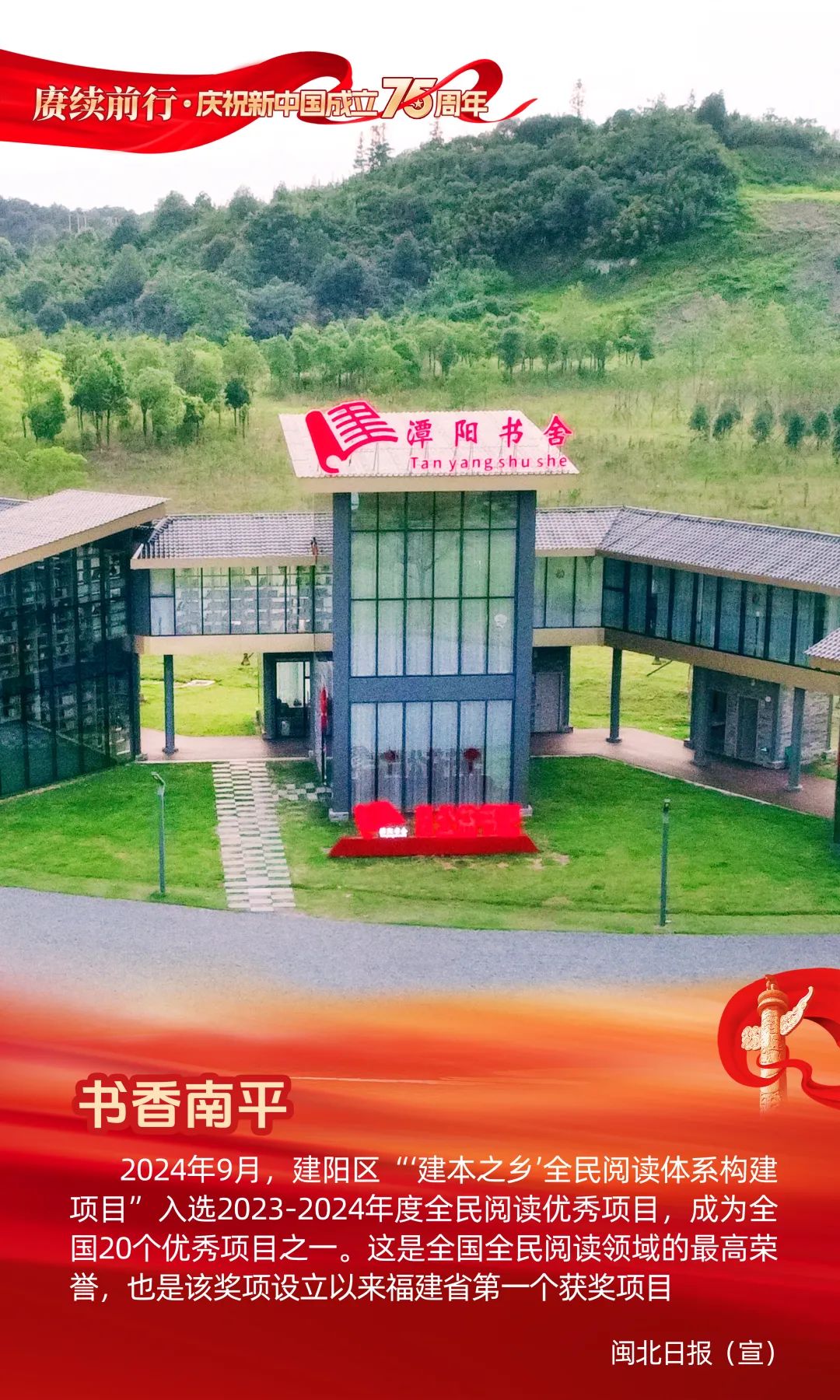 赓续前行·庆祝新中国成立75周年 | 书香南平