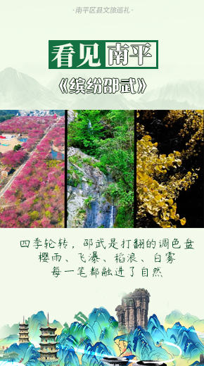 缤纷邵武