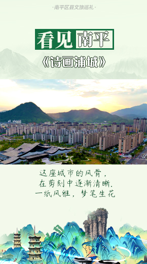 诗画浦城