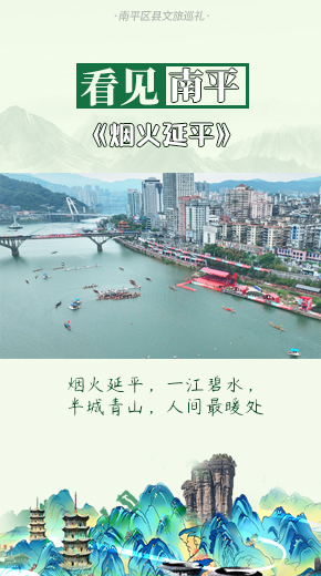 烟火延平